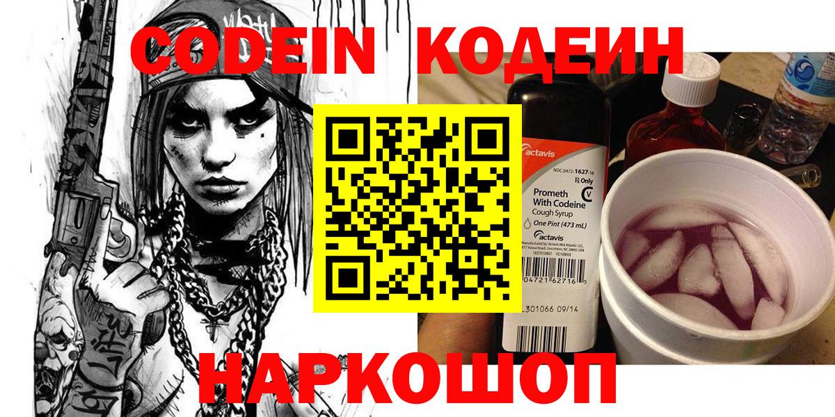 Кодеин напиток Lean (лин)  Вход с VPN  Codein Purple Drank  Белово 